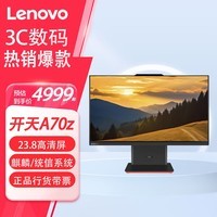 联想（Lenovo）开天A70z 23.8英寸国产信创电脑一体台式机 支持Win7 兆芯KX-U6780A 32G内存/1TB固态/集显 正式版麒麟/统信UOS+WPS