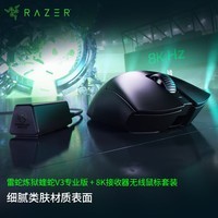 雷蛇（Razer）炼狱蝰蛇V3pro专业版 无线鼠标+8KHz轮询率接收器 无线鼠标套装 类肤材质 轻量设计 LOL吃鸡神器