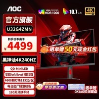 AOC U32G4ZMN 31.5英寸4K240hz QD-MiniLED屏 快速液晶1ms HDR1000 满血10Bit出厂校色游戏电竞显示器 【新品】4K240hz QD-MiniLED