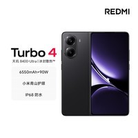 小米（MI）REDMI Turbo 4 天玑 8400-Ultra 6550mAh大电池 IP68 防水 12GB+256GB 暗影黑 5G手机红米