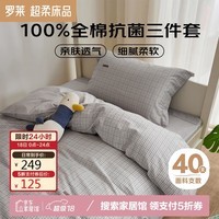 罗莱家纺纯棉三/四件套抗菌全棉学生被套床单单人被罩宿舍床品150*215