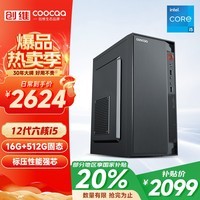 酷开 创维电脑 智享系列 12代酷睿商用办公家用台式电脑主机 (酷睿i5-12400 16G 512G SSD)