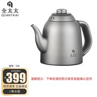 全太太纯钛电热水壶智能全自动上水电茶炉嵌入式茶桌茶台一体烧水壶 配件：单水壶 1L