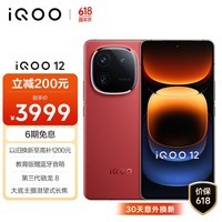 iQOO 12 16GB+512GB燃途版 第三代骁龙 8 自研电竞芯片Q1 大底主摄潜望式长焦 5G电竞手机