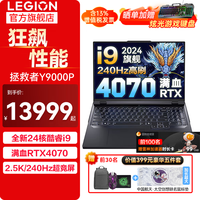 联想（Lenovo）拯救者Y9000P 2024款酷睿14代i9新品可选电竞设计游戏笔记本电脑R电竞屏办公学生本ES11B I9-14900HX |RTX4070|钛晶灰 64G 4TB |性能旗舰升