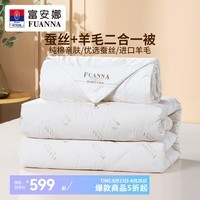 富安娜家纺 蚕丝被羊毛被 二合一子母被四季可用 约6-10斤 白色 子被(蚕丝被)+母被(羊毛被) 1.5m床适用(被芯203*229cm)