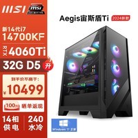 微星（MSI）宙斯盾S 14代i7 14700KF/RTX4060Ti/32G DDR5/1T/240水冷 黑神话悟空游戏设计师台式电脑主机整机