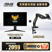 华硕（ASUS） 27英寸2K 240Hz显示器电竞FastIPS超频260Hz高刷G-sync兼容1msGTG响应HDR400游戏显示屏 【套餐】VG27AQML1A战杀+显示器支架