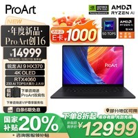 华硕ProArt创16 AMD锐龙AI 9 HX370 RTX4060 32G 1T 4K OLED触控屏轻薄游戏设计以旧换新AI笔记本电脑