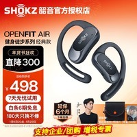 韶音（SHOKZ）【李现同款】OpenFit Air开放式蓝牙耳机不入耳非骨传导运动跑步长续航通话降噪 适用苹果华为T511 玄武黑