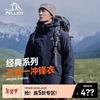 伯希和（Pelliot）冲锋衣三合一男外套秋冬可拆卸抓绒两件套户外防风防水保暖夹克 藏蓝色 XL