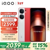 iQOO Neo9 16GB+512GB 红白魂第二代骁龙8旗舰芯自研电竞芯片Q1 IMX920 索尼大底主摄5G电竞手机