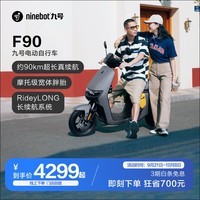 九号（Ninebot）九号电动车远行者F90新国标可上牌电动自行车智能【门店自提】 颜色到门店选