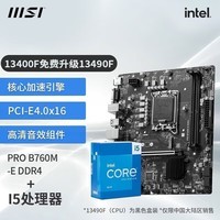 微星（MSI）B760主板搭英特尔 酷睿 I5 CPU套装迫击炮 PRO B760M-E DDR4 I5 13490F