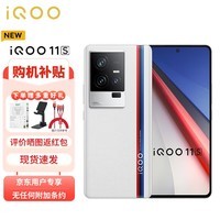 iQOO 11S 16GB+1T 传奇版 2K 144Hz E6全感屏 200W闪充 超算独显芯片 第二代骁龙8 5G游戏电竞手机