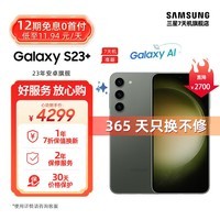 三星【官方直营7天机】SAMSUNG Galaxy S23+ 超亮全视护眼屏 5G手机 悠野绿 8GB+256GB