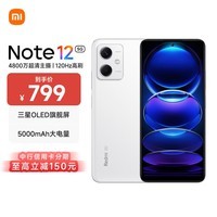 小米（MI）Redmi Note12 5G 120Hz OLED屏幕  骁龙4移动平台 5000mAh长续航 8GB+128GB镜瓷白 小米红米