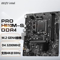 微星（MSI）H610M 主板 支持12/13/14代英特尔CPU台式机电脑主板 盒装 PRO H610M-S DDR4