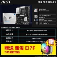 微星（MSI）H610M爆破弹/B760m迫击炮WIFI ddr4/刀锋TI D5台式机电脑主板 PRO B760-P II【 雅浚 EI7F】