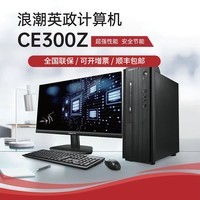 浪潮(inspur)新品CE300Z全新国产信创电脑台式机兆芯U6780A麒麟/统信 主机+键盘鼠标 兆芯U6780A/16G/512G/独2G/定制