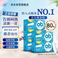 OB卫生棉条普通型5盒装80条（游泳卫生巾）