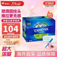 丹碧丝（TAMPAX）加拿大进口丹碧丝Tampax卫生棉条 导管式无感内置棉棒卫生姨妈巾 大流量卫生棉条96支