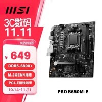 微星（MSI）PRO B650M-E DDR5 游戏办公电脑主板 支持CPU 7800X3D/7700X/7500F (AMD B650/AM5接口）