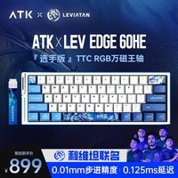 ATKx LEV EDGE60 HE 利维坦联名款 电竞磁轴键盘 客制化无畏契约 61键RT模式 8k回报率 游戏机械键盘 EDGE60 选手版 万磁王轴