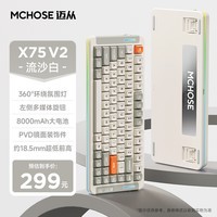 迈从（MCHOSE）X75 V2客制化无线机械键盘 电竞游戏办公 gasket结构 全键热插拔 蓝牙/2.4G/有线三模连接 RGB灯效 X75 V2 流沙白-风信子轴