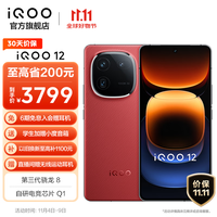 iQOO 12 第三代骁龙8 自研电竞芯片Q1 144Hz 1.5K超感屏 120W闪充 电竞游戏旗舰 5G直屏手机 燃途 12GB+512GB