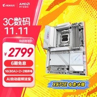 技嘉（GIGABYTE）冰雕X870E AORUS PRO ICE主板DDR5支持AMD CPU AM5 9900X/9700X/7800X3D