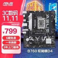 华硕B760M-AYW WIFI D4 哎呦喂主板 支持 CPU 13600KF/13400F（Intel B760/LGA 1700） 