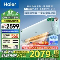 海尔（Haier）【山茶花系列】劲爽除甲醛1.5匹一级能效 冷暖空调挂机 KFR-35GW/C2LGA81U1国家政府补贴以旧换新