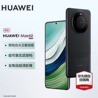 华为mate60 新品手机 雅丹黑 12+256G全网通