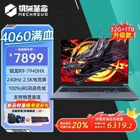 机械革命蛟龙16Pro【政府补贴20%】16英寸大屏游戏笔记本电脑(R9-7940HX/32G/1TB/4060/240HZ 2.5K灰色）