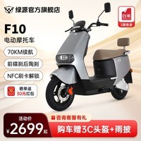 绿源（Luyuan）【新品】电动摩托车F10 长续航高速电摩升级款 通勤代步高速长跑电动车 NFC刷卡解锁 60V20Ah铅酸电池 星球灰