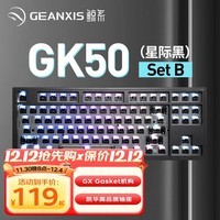 GEANXIS鲸系GK50三模无线蓝牙机械键盘热插拔GASKET凯华轴PBT球帽客制化笔记本有线游戏 SET-B套件版（RGB87键-无轴无键帽）星际黑 无轴体