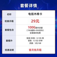 中国电信 电话卡流量卡手机号码卡5G大流量全国上网不限速 木棉卡29月租100G大流量长期套餐-MM1