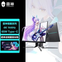 雷神 银翼 27英寸4K 144Hz IPS 65WType-C 纳米量子点HDMI2.1 HDR400电竞游戏显示器升降旋转/LU27F144L