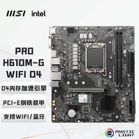 微星（MSI）PRO H610M-G  WIFI DDR4主板 支持CPU 12400F/12490F/13400F (INTEL H610/LGA 1700)