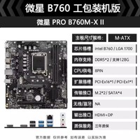 何健弓微星系列主板 迫击炮 可搭配 微星 PRO B760M-X II DDR5工包