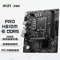 微星（MSI）PRO H610M-E DDR5电脑主板 支持CPU14400F/13400F/13490F(INTEL H610/LGA 1700)