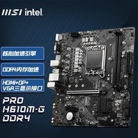 微星（MSI） H610M DDR4 台式机电脑主板 H610M-G DDR4