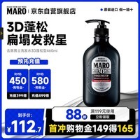 摩隆（MARO）3D立体丰盈蓬松洗发水 控油去屑洗发露膏460ml