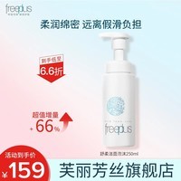 芙丽芳丝（Freeplus）泡沫慕斯洗面奶女氨基酸洁面深层清洁男士 250ml【囤货装】