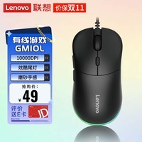 联想（Lenovo）有线鼠标 电竞游戏鼠标 10000DPI 电脑办公 笔记本台式机 USB接口 即插即用 鼠标有线 GM10L