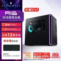 外星人【BLG同款】政府补贴 R16 游戏机台式电脑（14代i7 16G 512G RTX4060 Ti）水冷 下单立送1TSSD