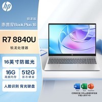 惠普HP 星Book Plus 16英寸大屏轻薄笔记本电脑(锐龙R7-8840U 16G 512G 人脸识别 背光键盘)银