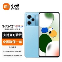 【小米严选】红米Note12 Pro 极速版 新品5G手机 Redmi手机 骁龙778G 时光蓝 8+256GB