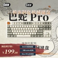 SKN 巴蛇-87键机械键盘 有线/2.4G/蓝牙连接 游戏办公键盘 Gasket结构缓震游戏键盘 巴蛇PRO-白翼轴【热插拔】-三模客制化版本 81-90